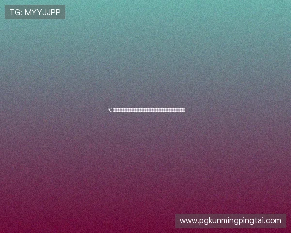 PG电子在线登录入口优化升级，提升用户体验确保账户安全与便捷登录