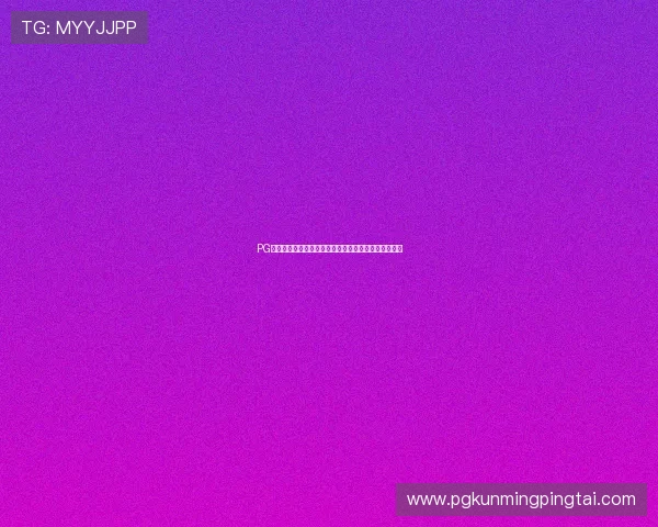 PG电子赏金船长下载活动火热开启，丰富奖励等你来领取