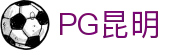 PG昆明 - (中国)通化PG昆明工程机械公司欢迎您
